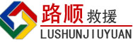 珠海道路救援